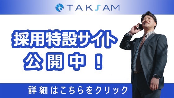 採用特設サイト公開中！